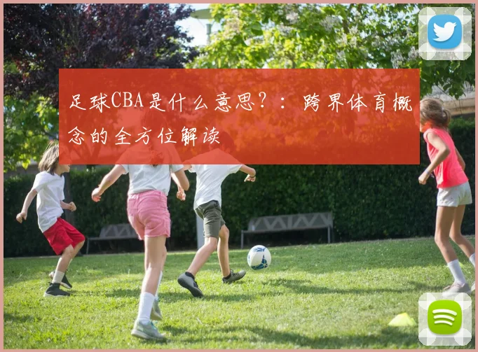足球CBA是什么意思？：跨界体育概念的全方位解读