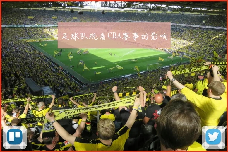 足球队观看CBA赛事的影响