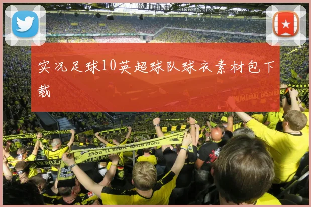 实况足球10英超球队球衣素材包下载